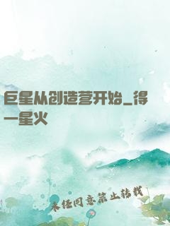 巨星从创造营开始
