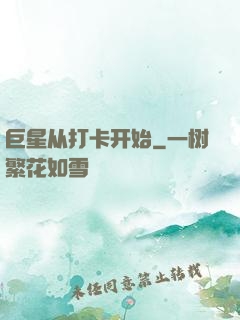 巨星从打卡开始