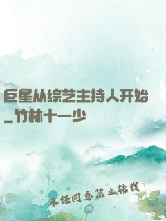 巨星从综艺主持人开始
