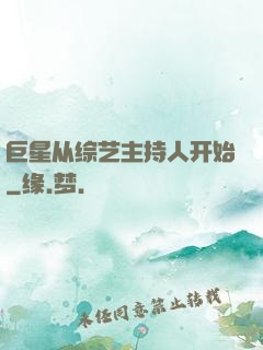 巨星从综艺主持人开始