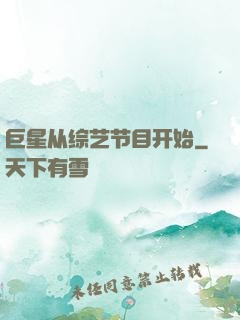 巨星从综艺节目开始