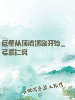 巨星从顶流偶像开始