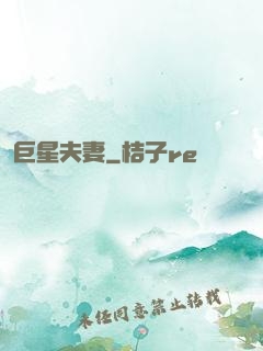 巨星夫妻