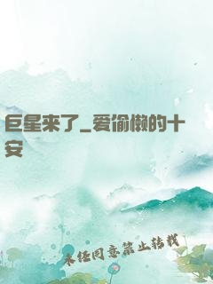 巨星来了