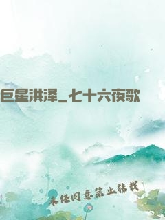 巨星洪泽
