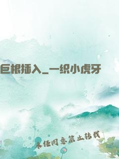 巨根插入