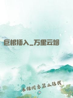 巨根插入