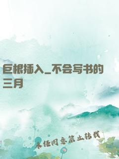 巨根插入
