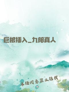 巨根插入