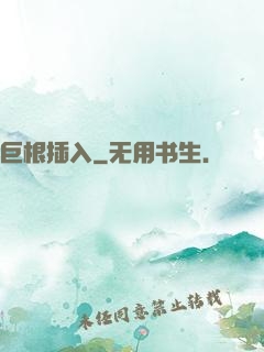 巨根插入