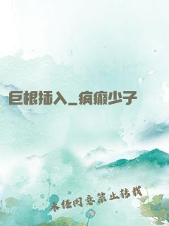 巨根插入