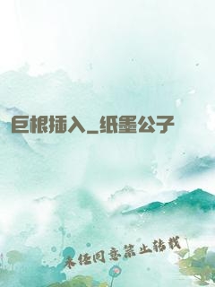 巨根插入
