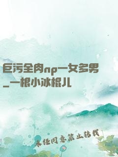 巨污全肉np一女多男