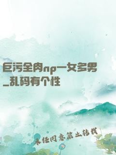 巨污全肉np一女多男