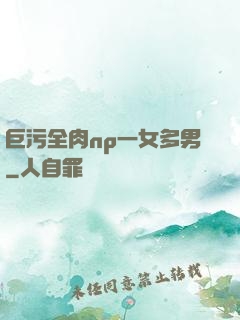 巨污全肉np一女多男