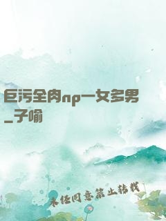 巨污全肉np一女多男