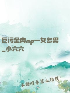 巨污全肉np一女多男