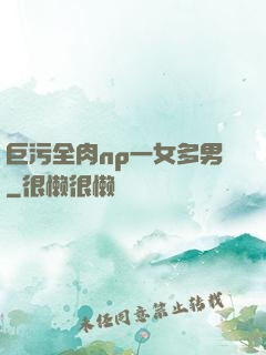 巨污全肉np一女多男