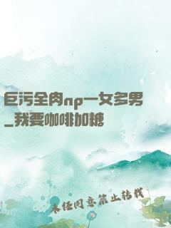 巨污全肉np一女多男
