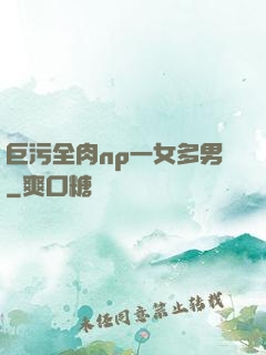 巨污全肉np一女多男