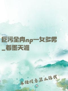 巨污全肉np一女多男