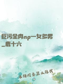 巨污全肉np一女多男
