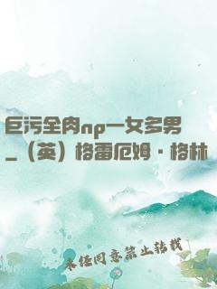巨污全肉np一女多男