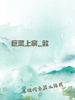 巨灵上宗