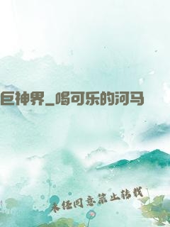 巨神界