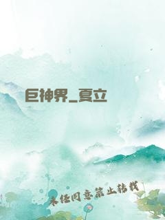 巨神界