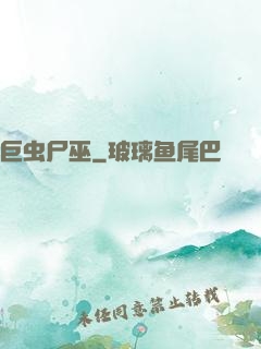 巨虫尸巫