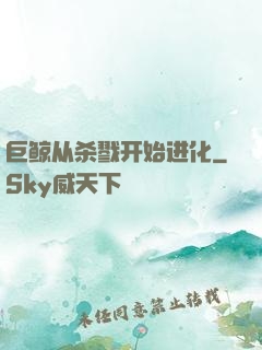 巨鲸从杀戮开始进化