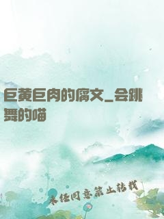 巨黄巨肉的腐文