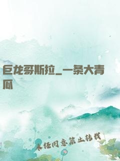 巨龙哥斯拉