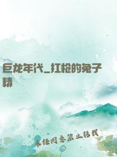 巨龙年代