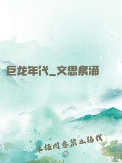 巨龙年代