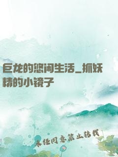 巨龙的悠闲生活