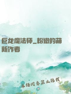 巨龙魔法师
