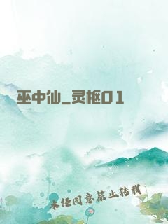 巫中仙