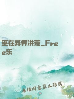 巫在异界洪荒