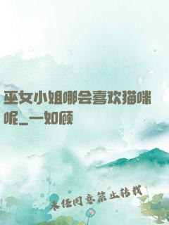 巫女小姐哪会喜欢猫咪呢