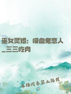 巫女灵婚：吸血鬼恋人