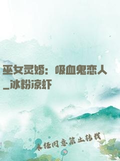 巫女灵婚：吸血鬼恋人