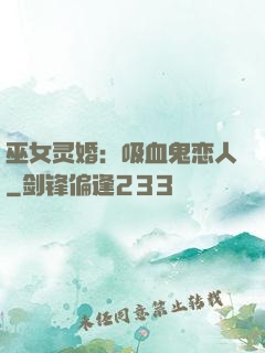 巫女灵婚：吸血鬼恋人