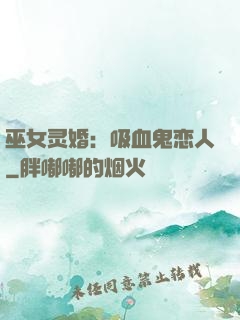 巫女灵婚：吸血鬼恋人