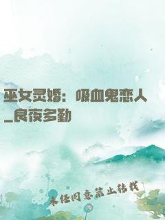 巫女灵婚：吸血鬼恋人
