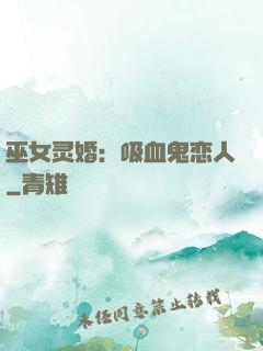 巫女灵婚：吸血鬼恋人