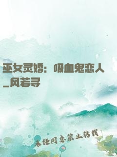 巫女灵婚：吸血鬼恋人