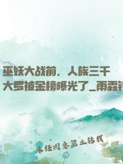 巫妖大战前，人族三千大罗被金榜曝光了