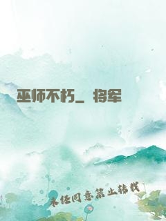 巫师不朽